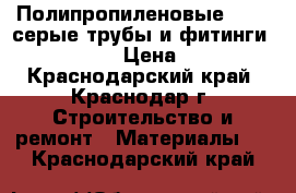 Полипропиленовые ppr-c серые трубы и фитинги Fv-Plast › Цена ­ 100 - Краснодарский край, Краснодар г. Строительство и ремонт » Материалы   . Краснодарский край